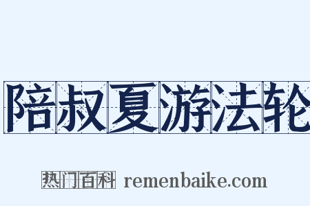 陪叔夏游法轮是什么意思的图片